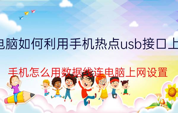 电脑如何利用手机热点usb接口上网 手机怎么用数据线连电脑上网设置？